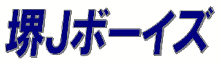 堺Jボーイズ