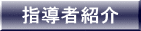 指導者紹介