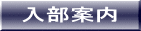 入部案内 
