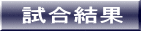 試合結果