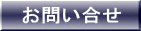 お問い合せ 