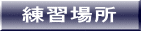 練習場所 