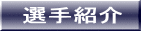 選手紹介 